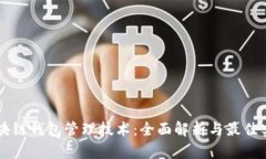 区块链钱包管理技术：全