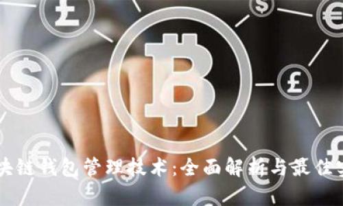区块链钱包管理技术：全面解析与最佳实践