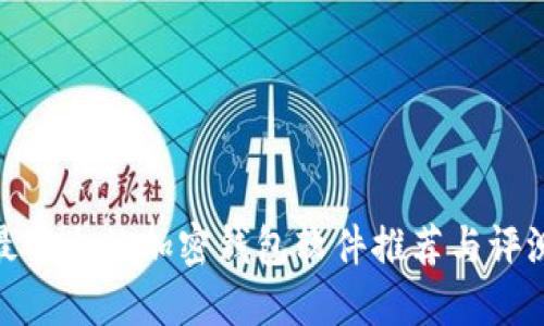 最安全的加密钱包软件推荐与评测