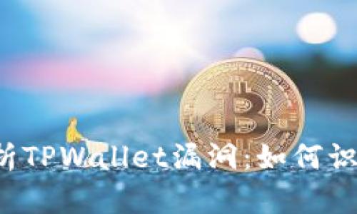  深入解析TPWallet漏洞：如何识别与防范