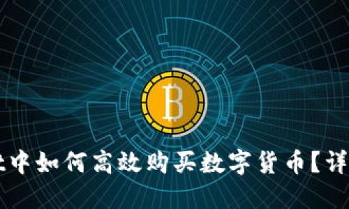 在TPWallet中如何高效购买数字货币？详细操作指南