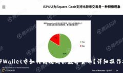 在TPWallet中如何高效购买数