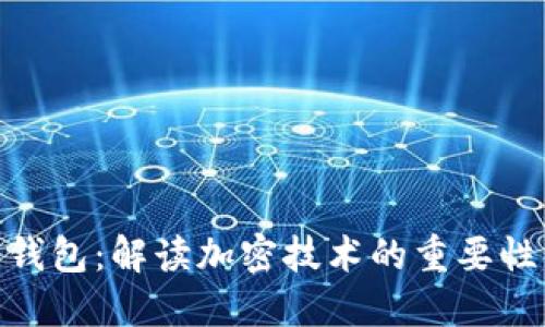 : 虚拟币钱包：解读加密技术的重要性与安全性