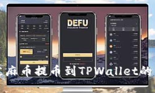 如何将芝麻币提币到TPWallet的详尽指南