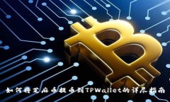 如何将芝麻币提币到TPWa