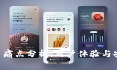 加密钱包APP使用痛点分析