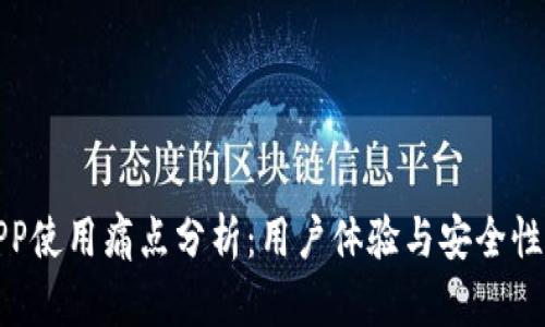 加密钱包APP使用痛点分析：用户体验与安全性的双重挑战