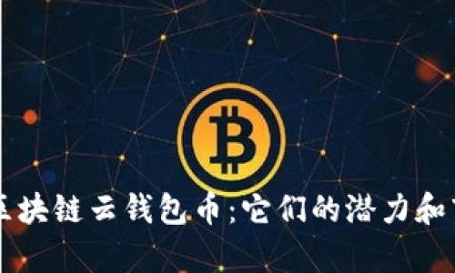 即将上市的区块链云钱包币：它们的潜力和市场前景分析