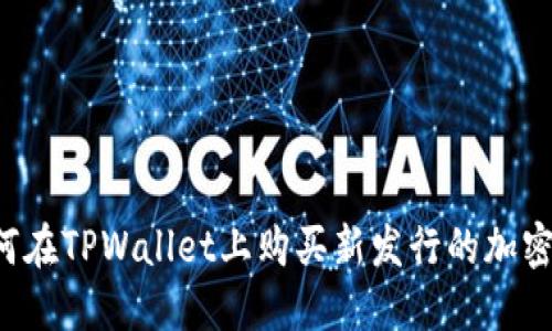  如何在TPWallet上购买新发行的加密货币