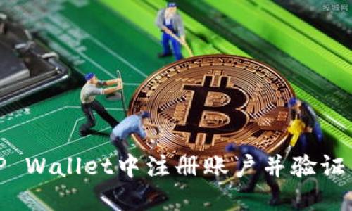 如何在TP Wallet中注册账户并验证手机号码