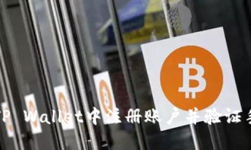如何在TP Wallet中注册账户并验证手机号码