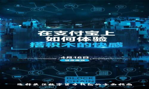 选择最佳数字货币钱包的全面指南