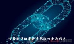 选择最佳数字货币钱包的