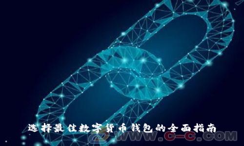 选择最佳数字货币钱包的全面指南