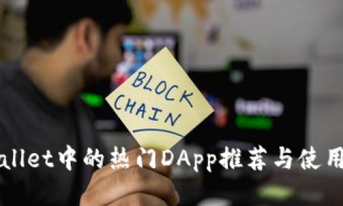 TPWallet中的热门DApp推荐与使用指南