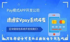   如何选择安全可靠的区块
