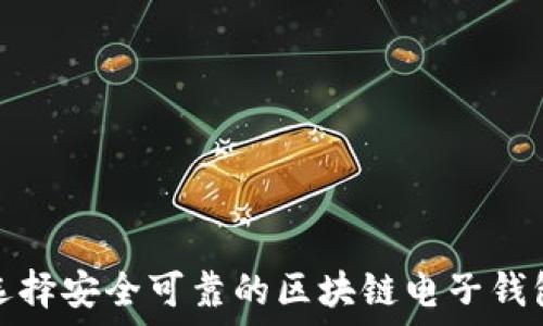   
如何选择安全可靠的区块链电子钱包网址