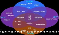 钱包如何隐藏数字信息：