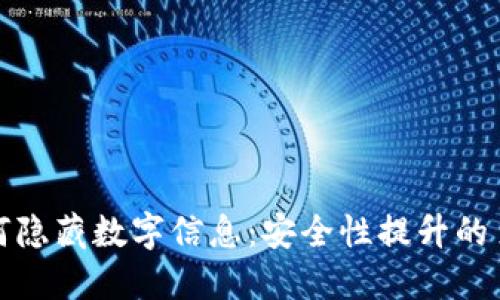 钱包如何隐藏数字信息：安全性提升的多重策略