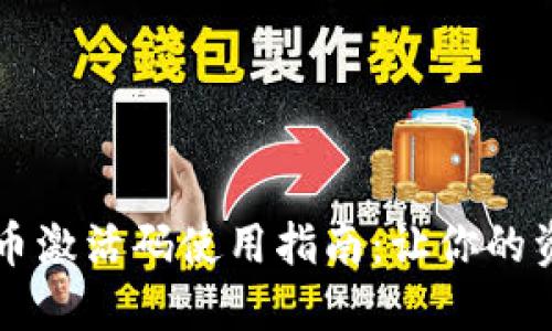 TPWallet上币激活码使用指南：让你的资产更加安全