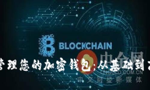 优质如何高效管理您的加密钱包：从基础到高级的全面指南