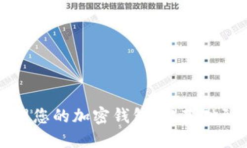 优质如何高效管理您的加密钱包：从基础到高级的全面指南