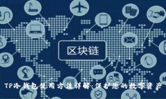 TP冷钱包使用方法详解：保