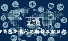 TP钱包下载问题解析及解决