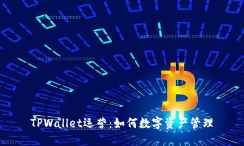 TPWallet运营：如何数字资产管理