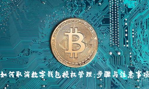 如何取消数字钱包授权管理：步骤与注意事项