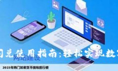 TPWallet闪兑使用指南：轻松