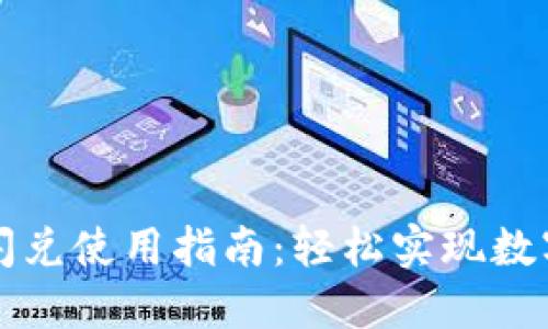 TPWallet闪兑使用指南：轻松实现数字资产转换