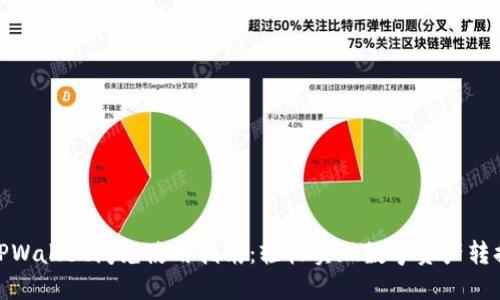 TPWallet闪兑使用指南：轻松实现数字资产转换