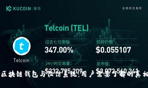 区块链钱包与征信系统：用户需要了解的真相