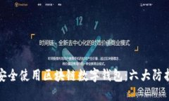 如何安全使用区块链数字