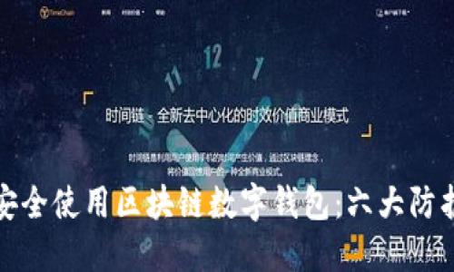 如何安全使用区块链数字钱包：六大防护策略