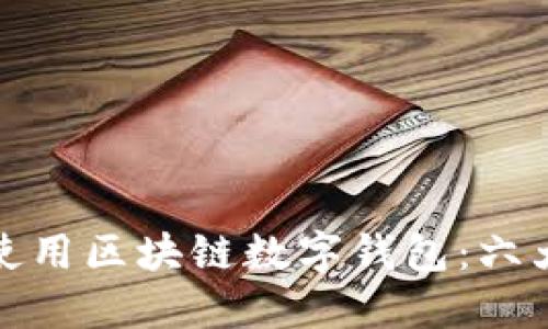 如何安全使用区块链数字钱包：六大防护策略
