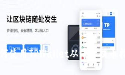 如何使用TPWallet从平台提币指南