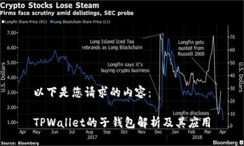 以下是您请求的内容：

TPWallet的子钱包解析及其应用