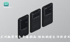 兰州数字钱包开通指南：