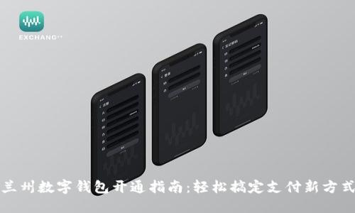 兰州数字钱包开通指南：轻松搞定支付新方式