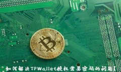 如何解决TPWallet授权需要密