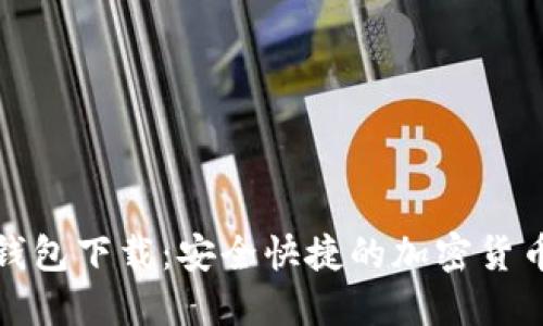 安猫数字钱包下载：安全快捷的加密货币管理工具