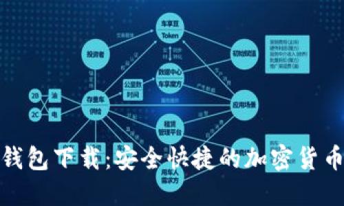 安猫数字钱包下载：安全快捷的加密货币管理工具