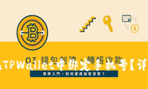 如何在TPWallet中绑定手机号？详细指南