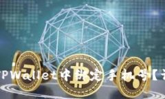 如何在TPWallet中绑定手机号