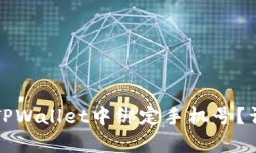 如何在TPWallet中绑定手机号？详细指南