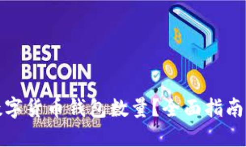 如何查询数字货币钱包数量？全面指南与实用技巧