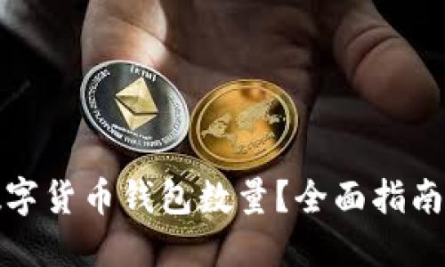 如何查询数字货币钱包数量？全面指南与实用技巧