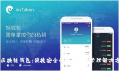 AT区块链钱包：便捷安全的